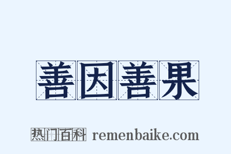 善因善果是什么意思的图片